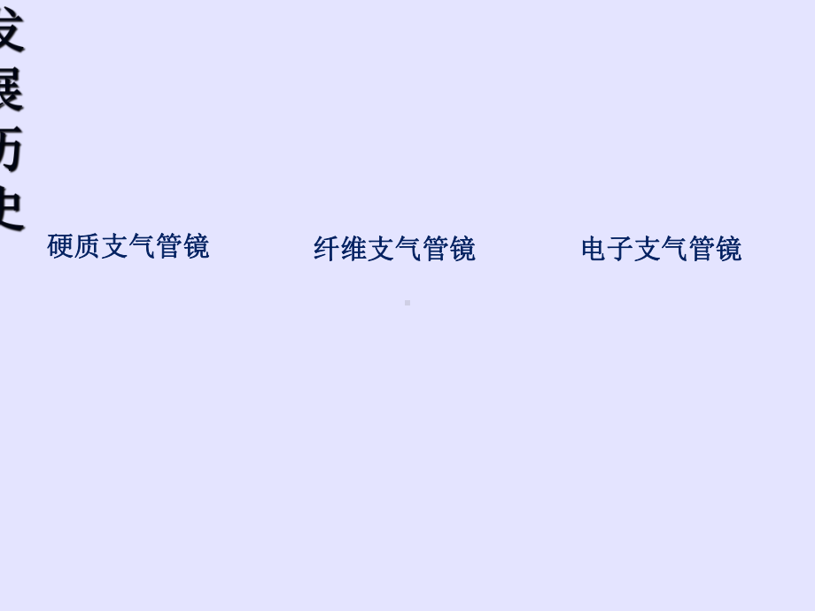 医学常用经支气管镜介入诊疗技术专题PPT培训课件.ppt_第3页