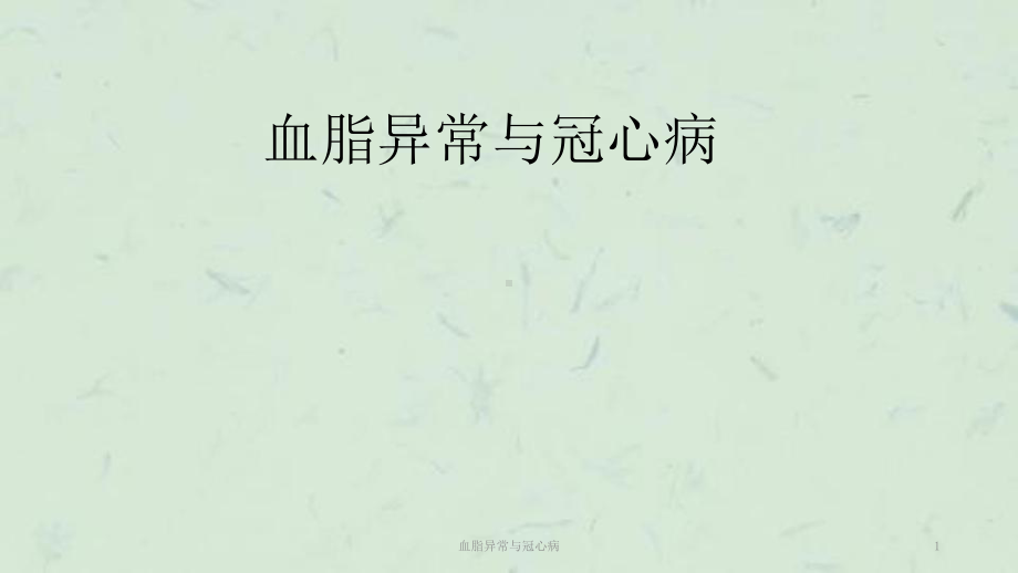 血脂异常与冠心病课件.ppt_第1页