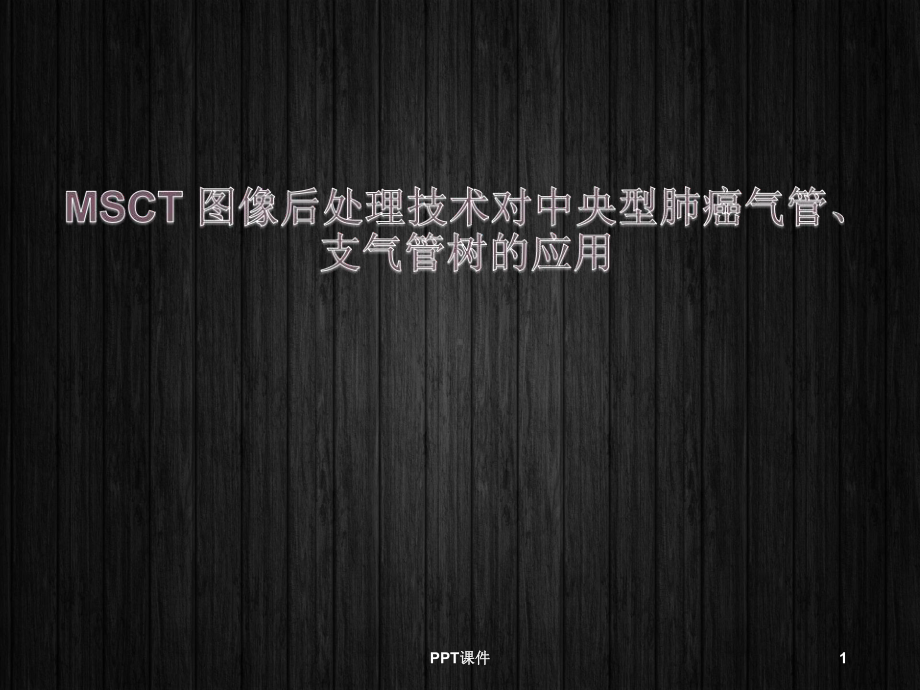 MSCT图像后处理技术对中央型肺癌气管、支气管树课件.ppt_第1页