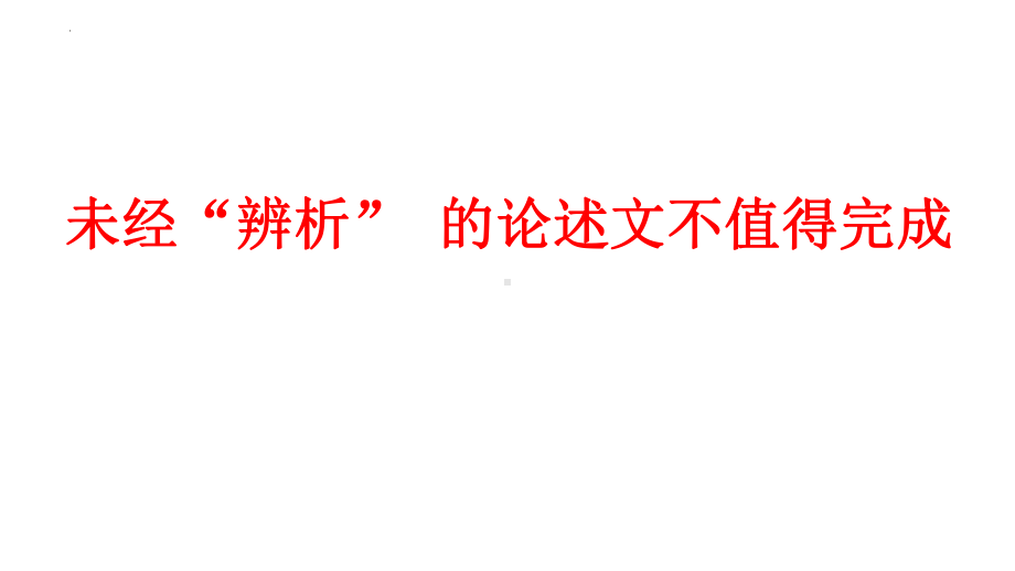 2022届高考语文作文专项复习之关键词：辨析 课件.pptx_第1页