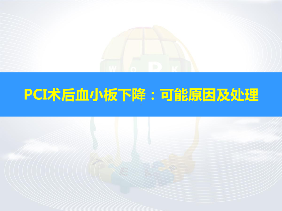 PCI术后血小板减少(GIT)-ppt课件.ppt_第1页