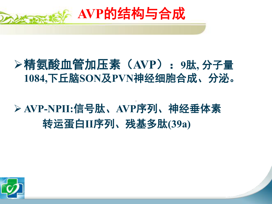 尿崩症的诊治与颈髓损伤所致尿崩、低钠血症的研究进课件.ppt_第3页