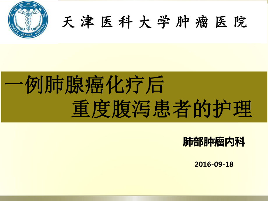 一例肺腺癌化疗后重度腹泻患者的护理课件.pptx_第1页