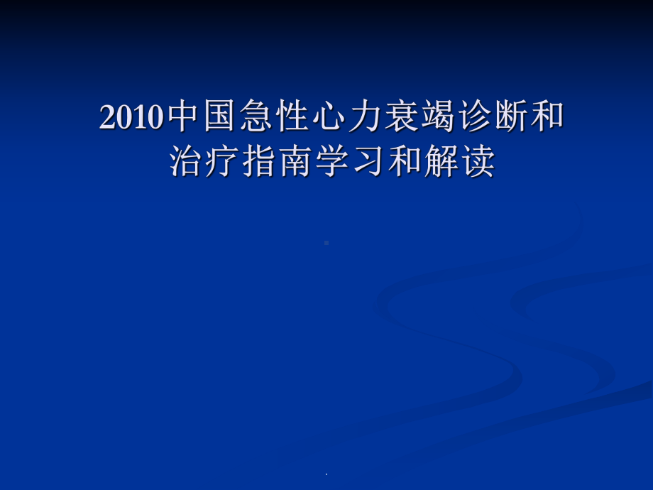 急性心衰诊治指南解读课件PPT课件.ppt_第1页