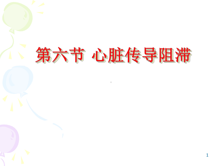 心脏传导阻滞ppt课件.ppt_第1页