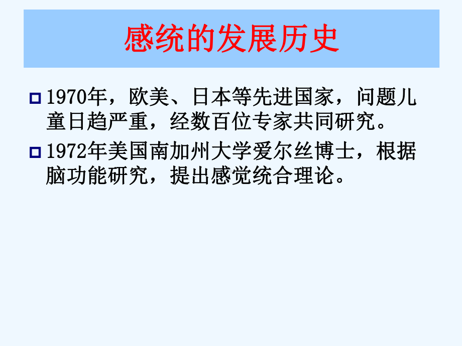 第六章感觉统合治疗课件.ppt_第3页