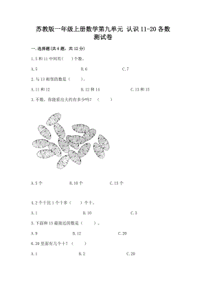 苏教版一年级上册数学第九单元 认识11-20各数 测试卷含答案（研优卷）.docx