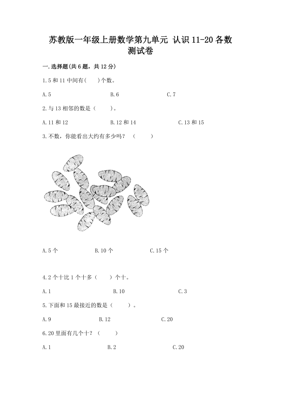 苏教版一年级上册数学第九单元 认识11-20各数 测试卷含答案（研优卷）.docx_第1页