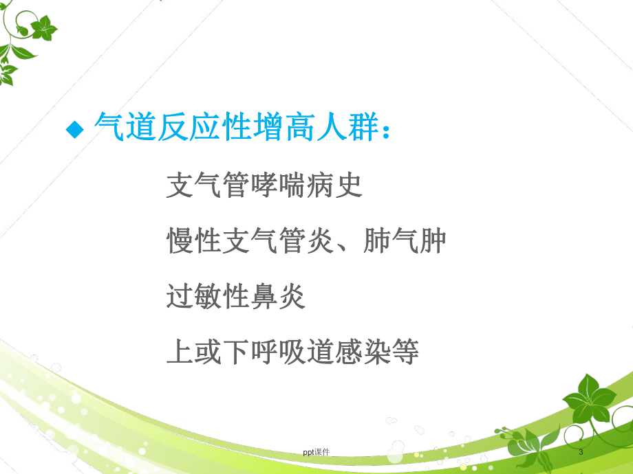 支气管痉挛-ppt课件.ppt_第3页