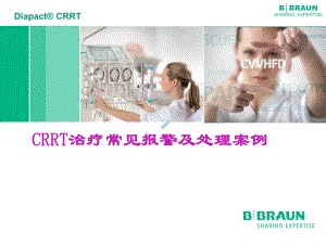 贝朗CRRT治疗常见报警案例分析课件.ppt