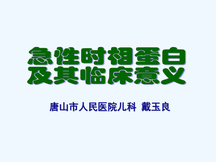 急性时相蛋白及其临床意义课件.ppt_第1页