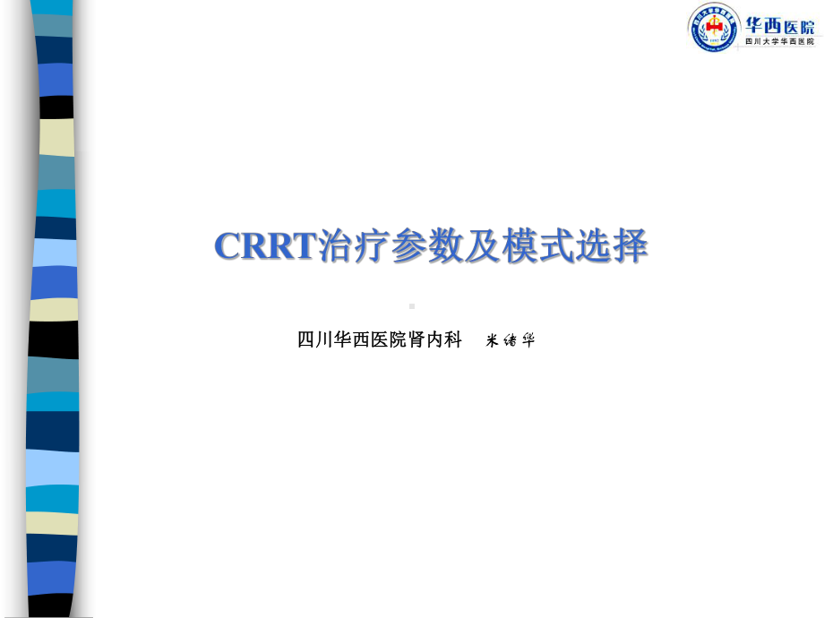 CRRT治疗参数及模式选择课件.ppt_第1页