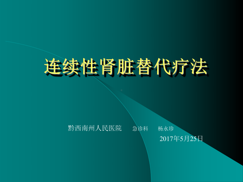 连续性肾脏替代治疗PPT课件1.ppt_第1页