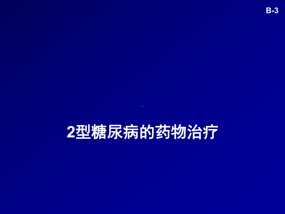 2型糖尿病的药物治疗PPT精品课件.ppt_第1页