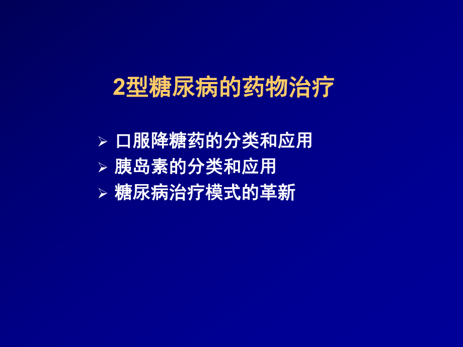 2型糖尿病的药物治疗PPT精品课件.ppt_第2页