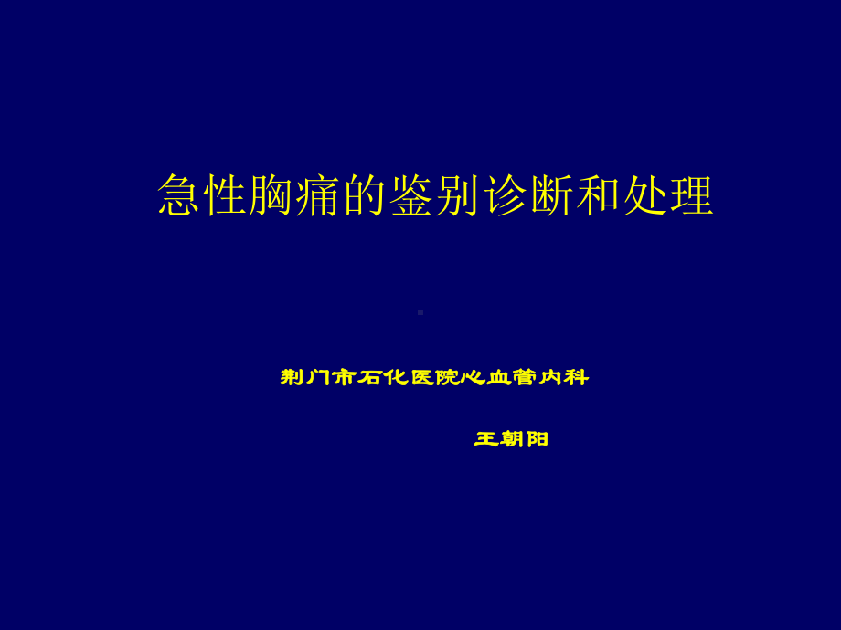 急性胸痛的鉴别诊断和处理ppt课件.ppt_第1页