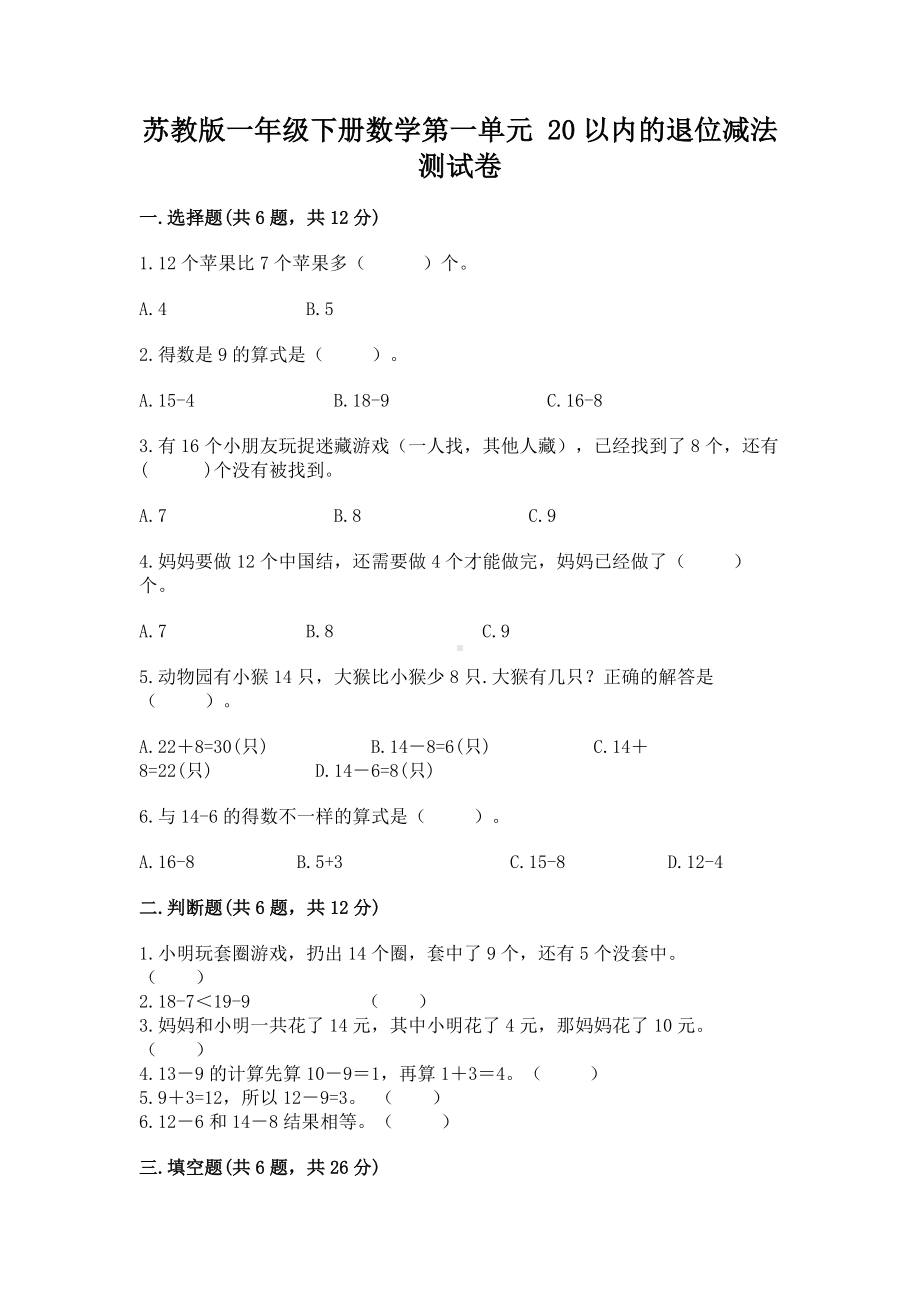 苏教版一年级下册数学第一单元 20以内的退位减法 测试卷答案下载.docx_第1页