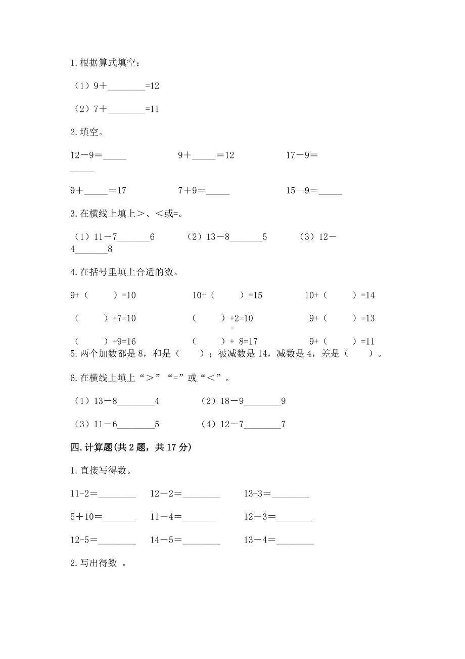 苏教版一年级下册数学第一单元 20以内的退位减法 测试卷答案下载.docx_第2页