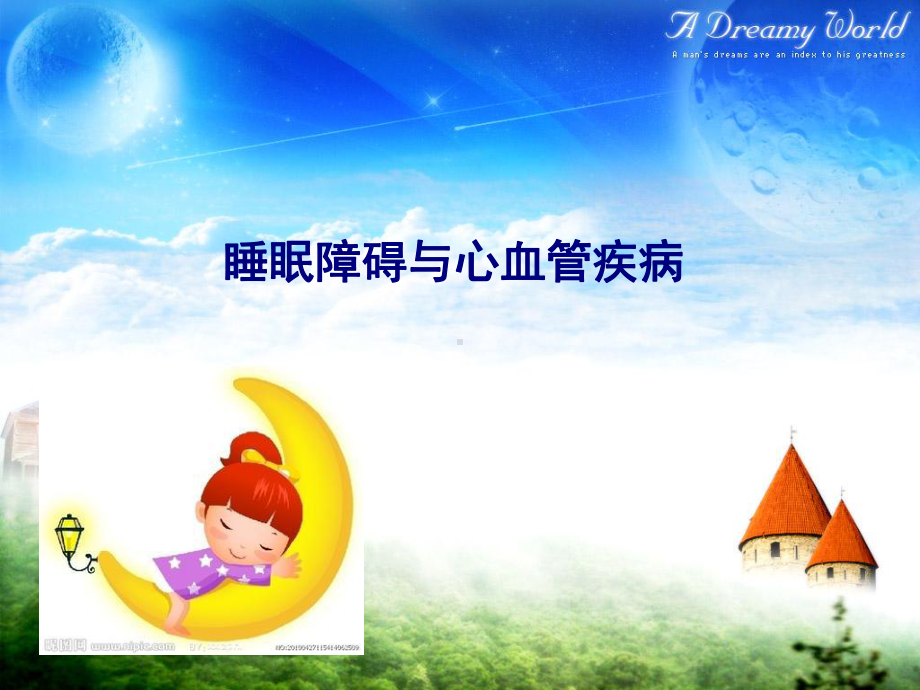 睡眠障碍与心血管疾病PPT课件1.ppt_第1页