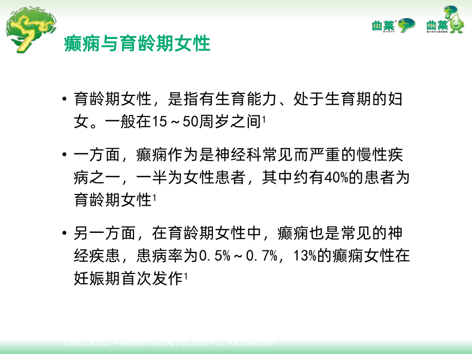 育龄期女性癫痫患者的个体化治疗PPT课件.ppt_第2页