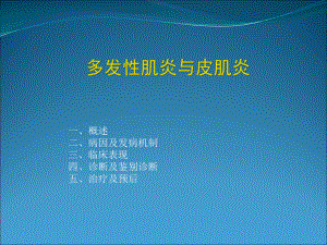 多发性肌炎ppt演示课件.ppt