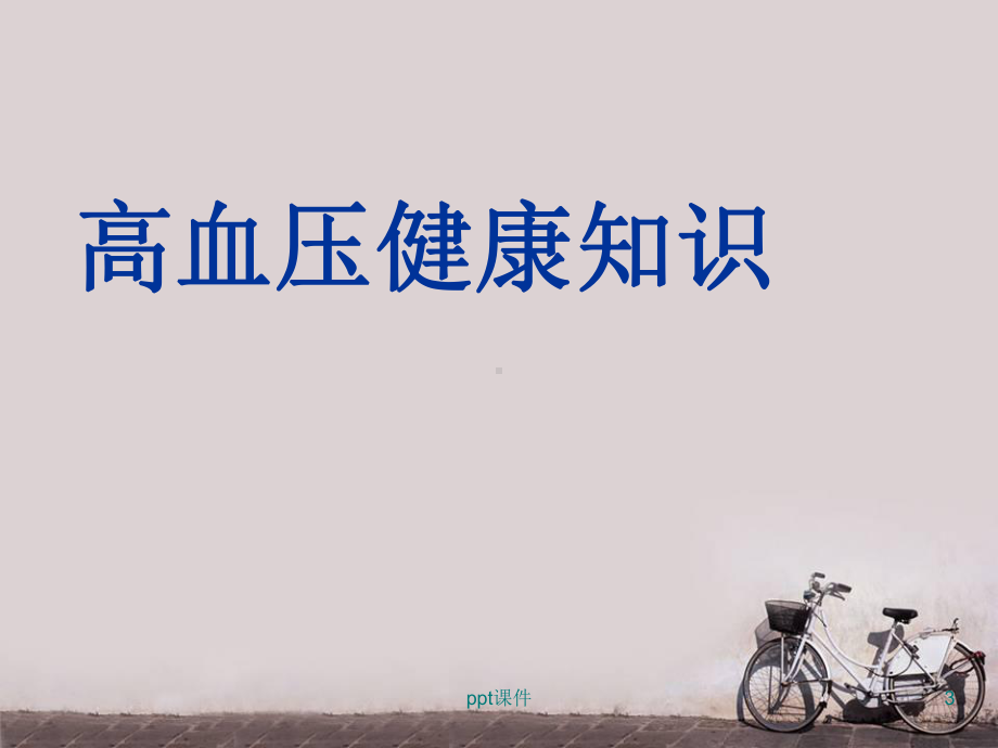 高血压健康教育讲座-ppt课件.ppt_第3页