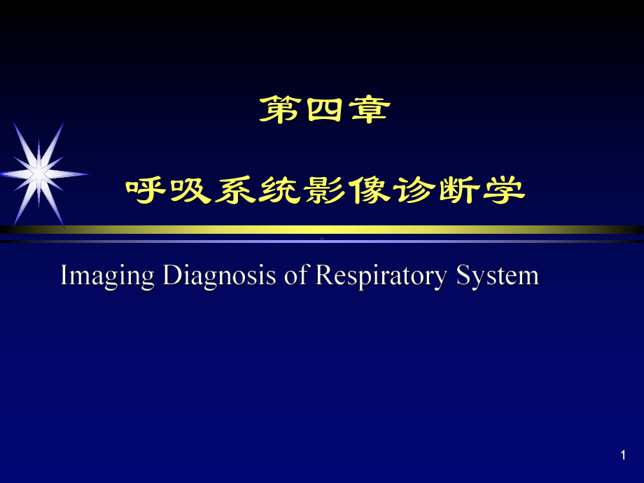 纵隔疾病影像学诊断课件.ppt_第1页