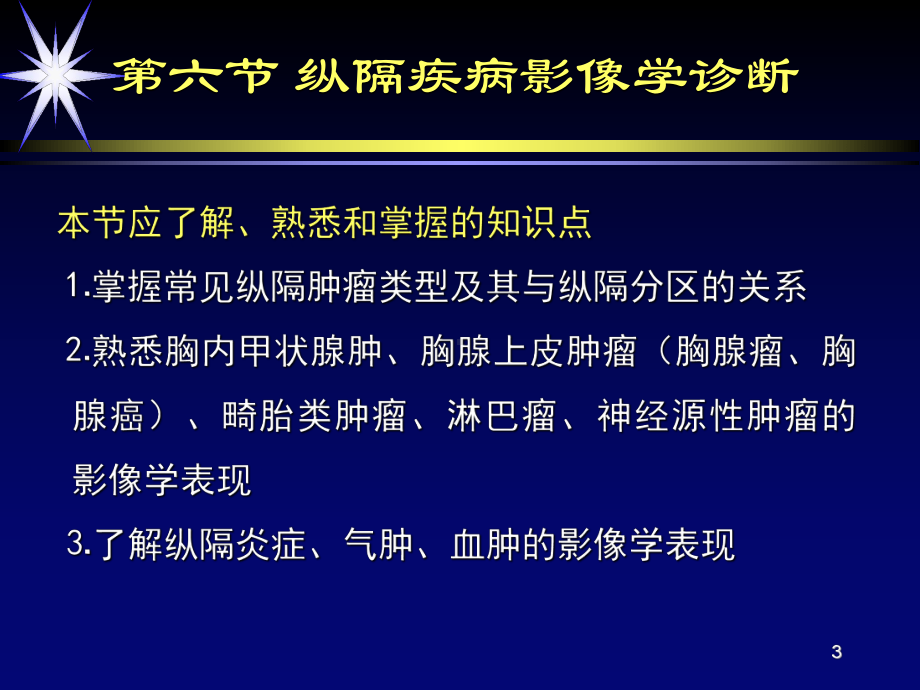 纵隔疾病影像学诊断课件.ppt_第3页