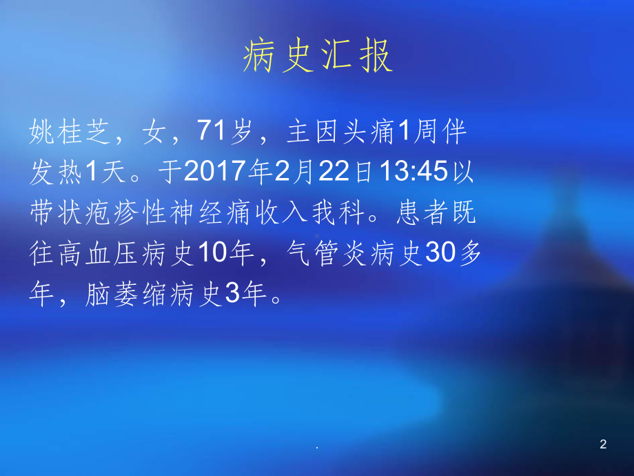 带状疱疹的护理查房PPT课件2.ppt_第2页