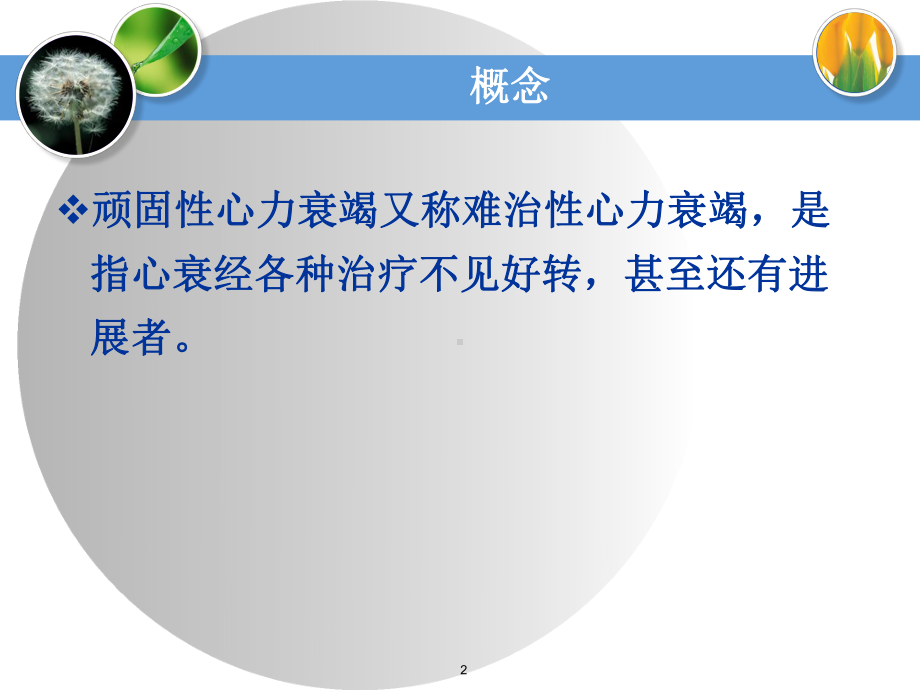 顽固性心衰的治疗PPT课件.ppt_第2页