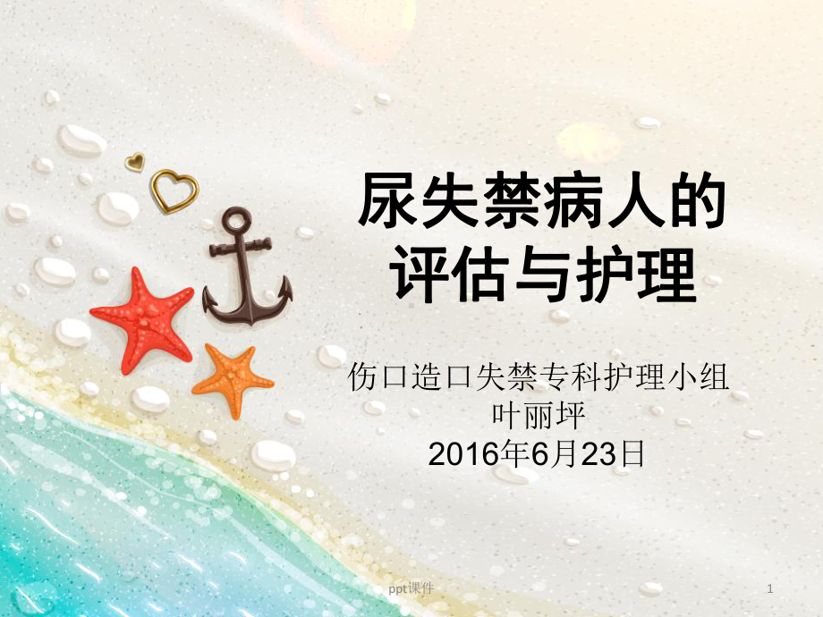 尿失禁病人的评估与护理-ppt课件.ppt_第1页