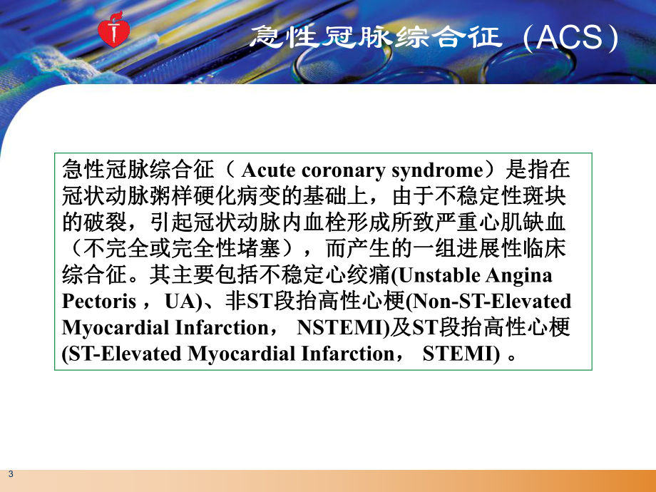 急性冠脉综合征的急救及护理PPT课件.ppt_第3页