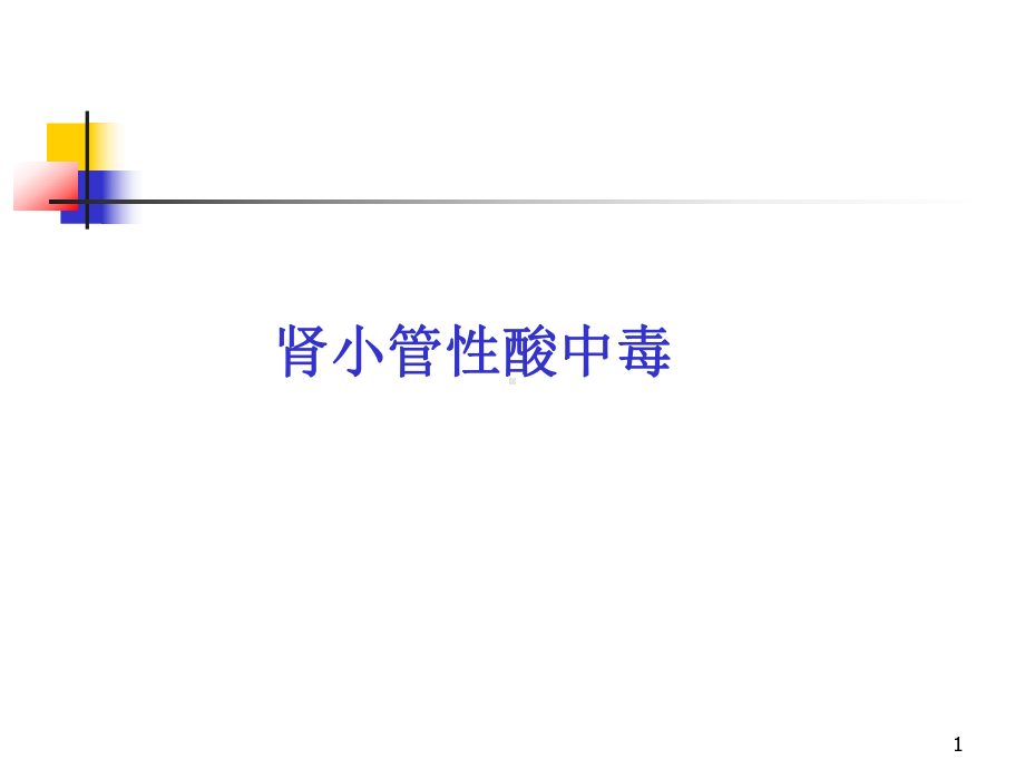 肾小管酸中毒患者PPT课件.ppt_第1页