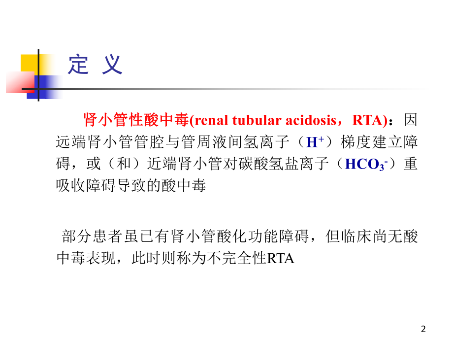 肾小管酸中毒患者PPT课件.ppt_第2页