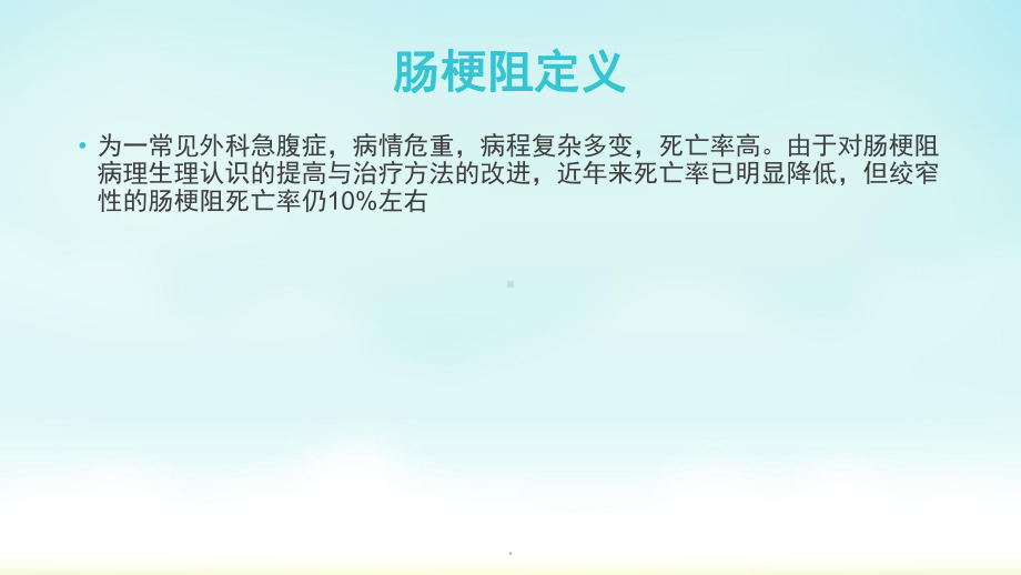 (医学课件)急性肠梗阻病人麻醉PPT演示课件.pptx_第2页