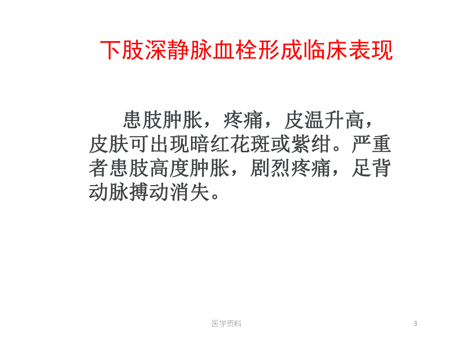 深静脉血栓的护理ppt课件.ppt_第3页