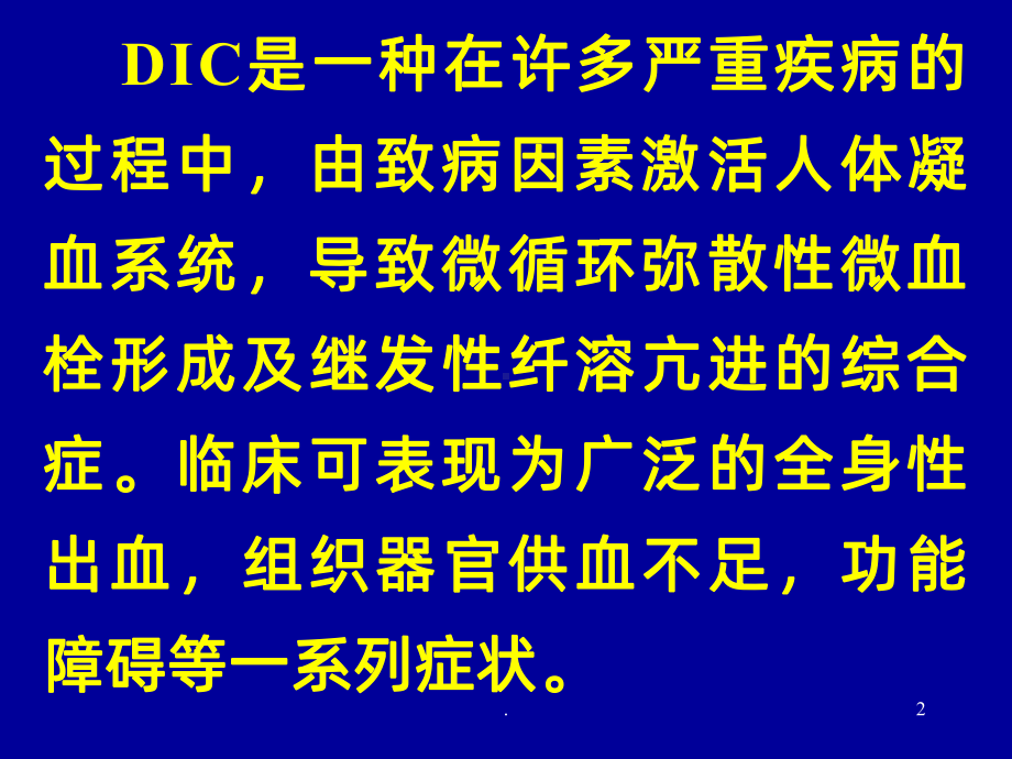 弥漫性血管内凝血DICPPT课件.ppt_第2页