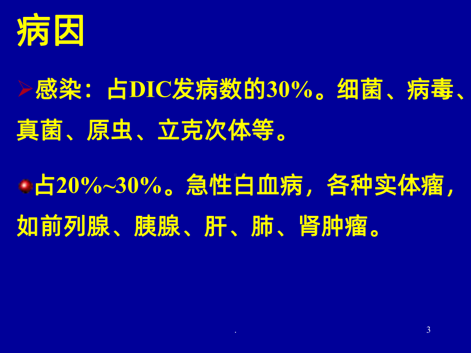 弥漫性血管内凝血DICPPT课件.ppt_第3页