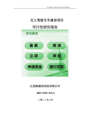 无人驾驶叉车项目可行性研究报告-申请建议书用可修改样本.doc