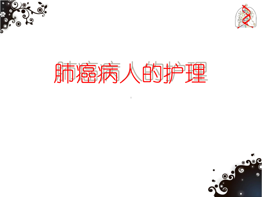 肺癌病人的护理-ppt课件.ppt_第1页