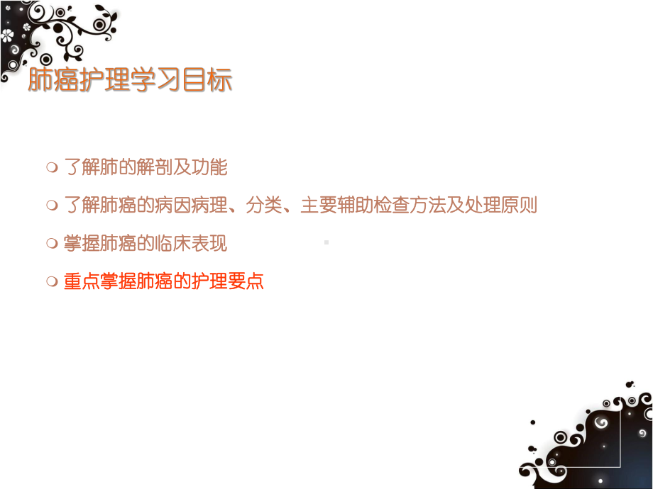 肺癌病人的护理-ppt课件.ppt_第3页