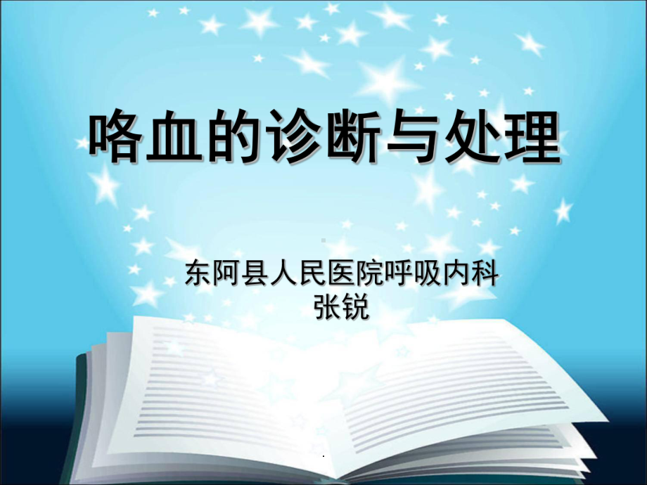 咯血的诊断与处理PPT课件.ppt_第1页