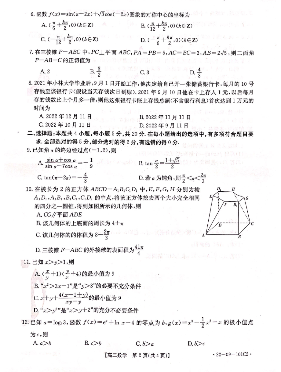 河北省邢台市“五岳联盟”部分重点学校2022届高三上学期期中考试数学试题及答案.pdf_第2页