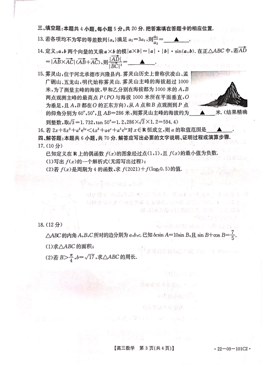 河北省邢台市“五岳联盟”部分重点学校2022届高三上学期期中考试数学试题及答案.pdf_第3页