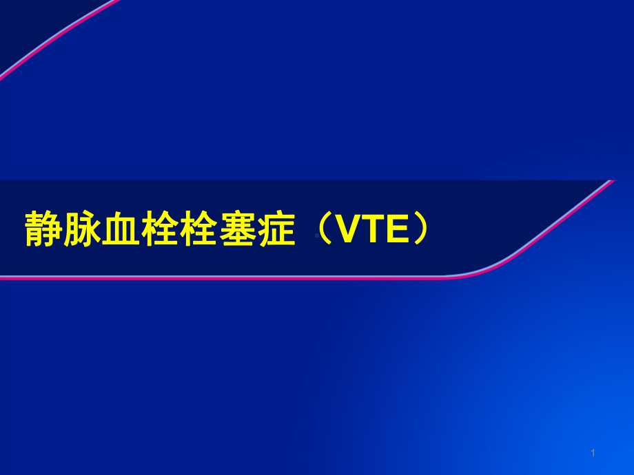 静脉血栓栓塞症(VTE)PPT课件.ppt_第1页