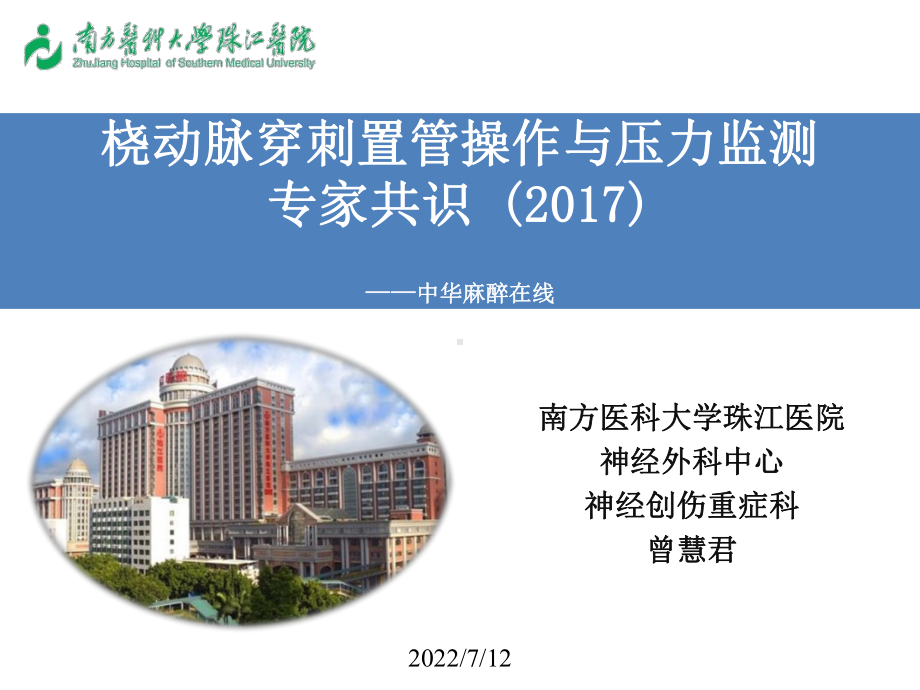 桡动脉穿刺置管操作与压力监测专家共识-PPT课件.ppt_第1页