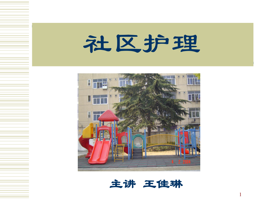 第九章-社区康复护理课件.ppt_第1页