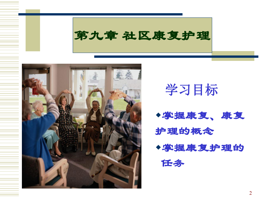 第九章-社区康复护理课件.ppt_第2页