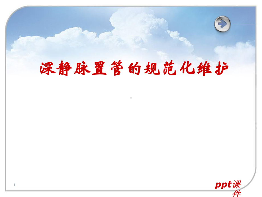 深静脉置管的规范化维护-ppt课件.ppt_第1页