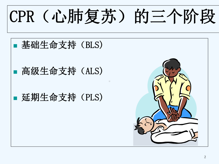 心肺复苏(最新版)-PPT课件.ppt_第2页